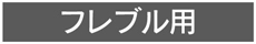 フレブル・パグ用